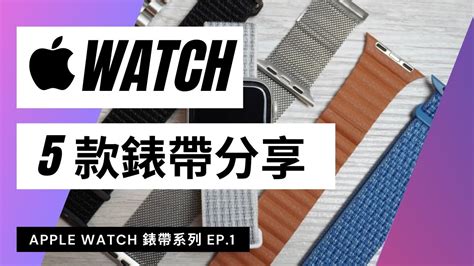 五種材質的Apple watch錶帶分享。 